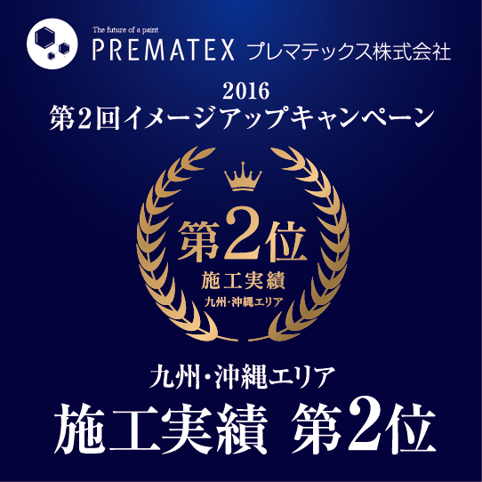 プレマテックス株式会社2016第2回イメージアップキャンペーン　九州・沖縄エリア施工実績　第2位