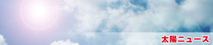 太陽ニュース